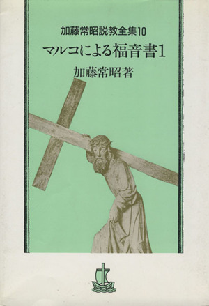 マルコによる福音書(1) 加藤常昭説教全集10