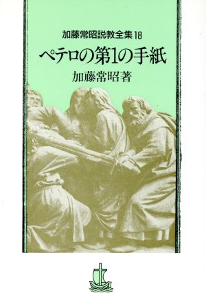 ペテロの第1の手紙 加藤常昭説教全集18