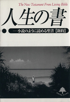 人生の書 小説のように読める聖書【新約】