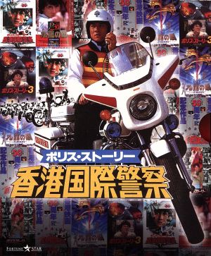 ポリス・ストーリー トリロジー ブルーレイBOX 完全日本語吹替版(Blu-ray Disc)