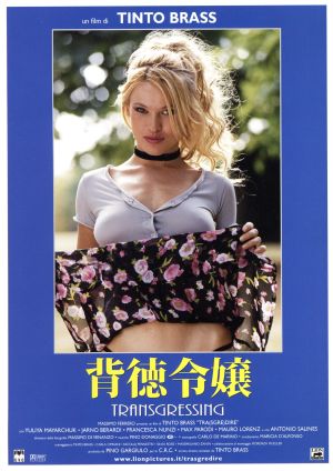 背徳令嬢 中古DVD・ブルーレイ | ブックオフ公式オンラインストア