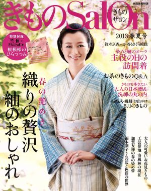 きものSalon(2013春夏号)織りの贅沢、紬のおしゃれ家庭画報特選