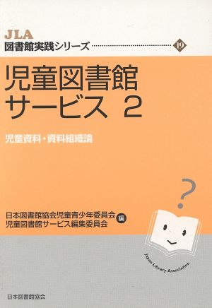 児童図書館サービス(2) 児童資料・資料組織論 JLA図書館実践シリーズ19