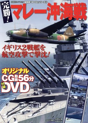 3DCGシリーズ50 完勝！マレー沖海戦 双葉社スーパームック