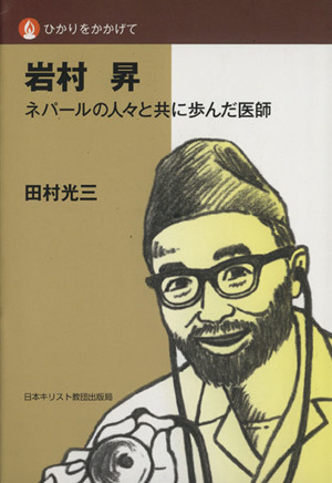 岩村昇 ネパールの人々と共に歩んだ医師 ひかりをかかげて