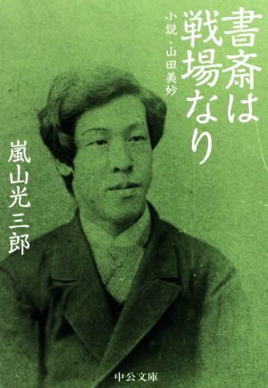 書斎は戦場なり 小説・山田美妙 中公文庫