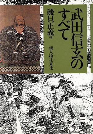 武田信玄のすべて