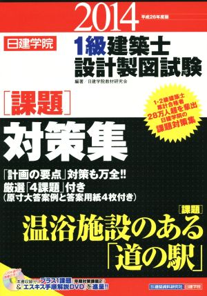 1級建築士設計製図試験課題対策集(2014)