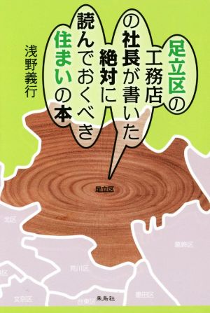 足立区の工務店の社長が書いた絶対に読んでおくべき住まいの本