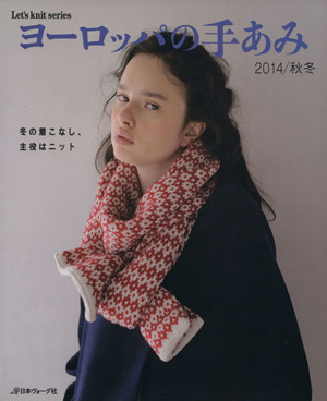 ヨーロッパの手あみ(2014/秋冬) 冬の着こなし、主役はニット Let's knit series