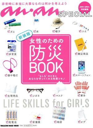 ananSPECIAL 女性のための防災BOOK 新装版 もしもの時にあなたを守ってくれる知恵とモノ マガジンハウスムック