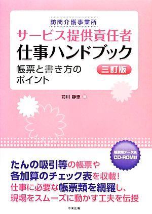 訪問介護事業所 サービス提供責任者 仕事ハンドブック 帳票と書き方のポイント