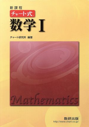 チャート式 数学Ⅰ 新課程