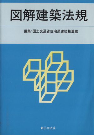 図解建築法規(2013)