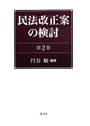 民法改正案の検討(第2巻)