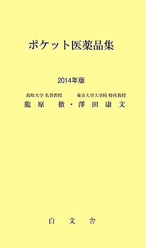 ポケット医薬品集(2014年版)
