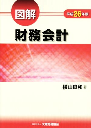 図解 財務会計(平成26年版)