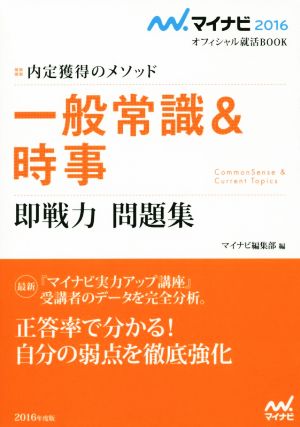 一般常識&時事 即戦力 問題集(2016) 内定獲得のメソッド マイナビオフィシャル就活BOOK 