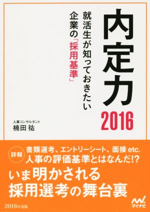 内定力(2016) 就活生が知っておきたい企業の「採用基準」