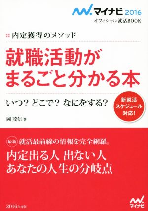 就職活動がまるごと分かる本(2016) 内定獲得のメソッド いつ？どこで？なにをする？ マイナビオフィシャル就活BOOK