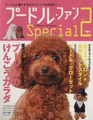 プードル・ファンSpecial(Vol.2) 愛犬のために今！知ろう プードルのけんこうカラダ SEIBUNDO mook