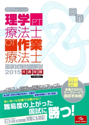 クエスチョン・バンク 理学療法士・作業療法士 国家試験問題解説 共通問題(2015)