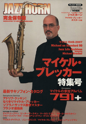 JAZZ HORN 完全保存版 マイケル・ブレッカー特集号 三栄MOOK