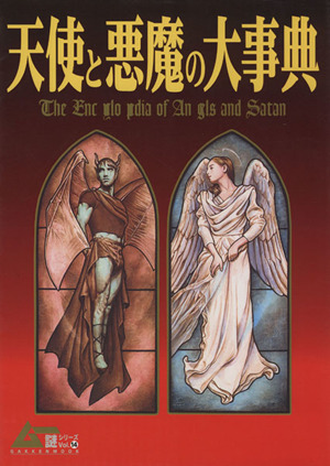 天使と悪魔の大事典 Gakken mookムー謎シリーズ14