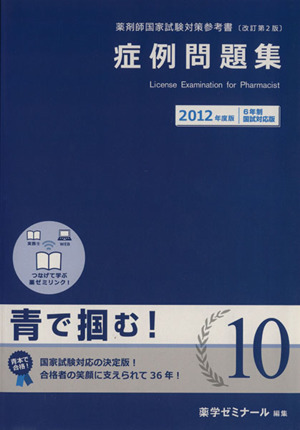 薬剤師国家試験対策参考書 改訂第2版 2012年版(10) 症例問題集