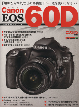 キャノンEOS60DオーナーズBOOK 「本気で撮れるデジ一眼」の魅力と機能を詳細に紹介！ Motor Magazine Mookカメラマンシリーズ