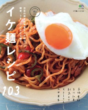 イケ麺レシピ103 エイムック