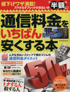 通信料金をいちばん安くする本 アスペクトムック