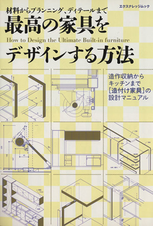 最高の家具をデザインする方法 材料からプランニング、ディテールまで エクスナレッジムック