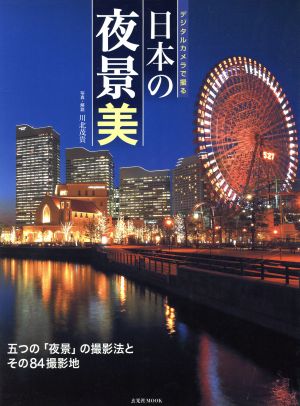 デジタルカメラで撮る日本の夜景美 玄光社MOOK