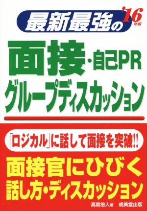 最強の面接・自己PR グループディスカッション('16年版)