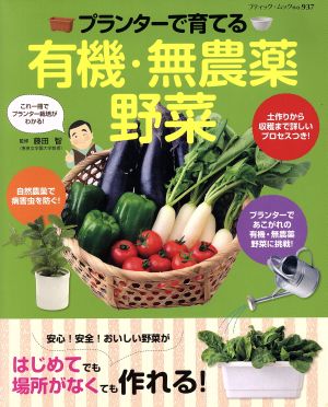 プランターで育てる 有機・無農薬野菜 ブティック・ムック937