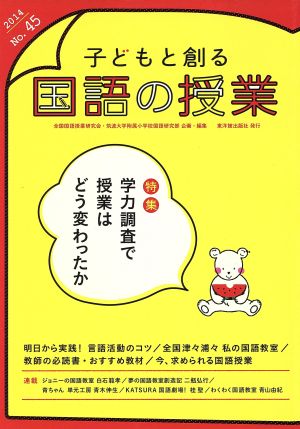 子どもと創る「国語の授業」(No.45)