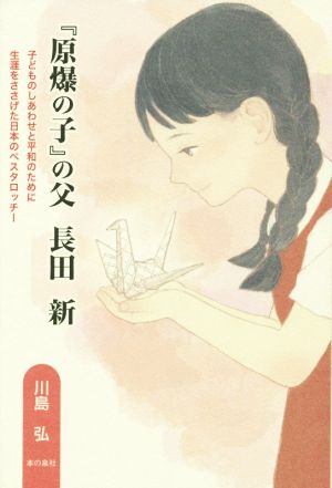 『原爆の子』の父 長田新