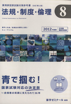 薬剤師国家試験対策参考書 改訂第2版 2012年版(8) 法規・制度・倫理