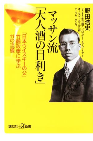 マッサン流「大人酒の目利き」 講談社+α新書