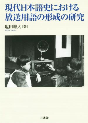 現代日本語史における放送用語の形成の研究