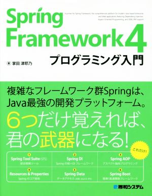 Spring Framework4プログラミング入門