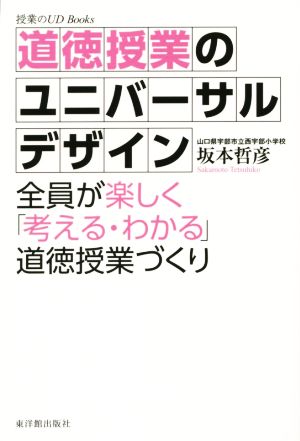 道徳授業のユニバーサルデザイン 授業のUD Books