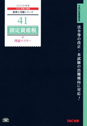 固定資産税 理論マスター(2015年度版) 税理士受験シリーズ41