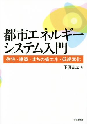 都市エネルギーシステム入門