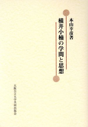 横井小楠の学問と思想