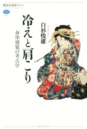 冷えと肩こり 身体感覚の考古学 講談社選書メチエ581