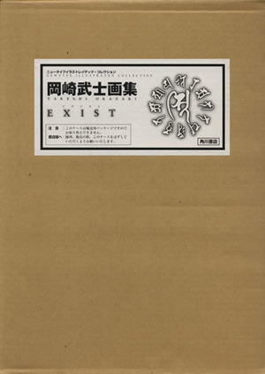 岡崎武士画集EXIST 限定版ニュータイプイラストレイテッド・コレクション