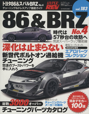 ハイパーレブ(vol.183) トヨタ86&スバルBRZ No.4 ニューズムック