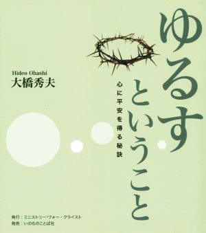 ゆるすということ 心に平安を得る秘訣